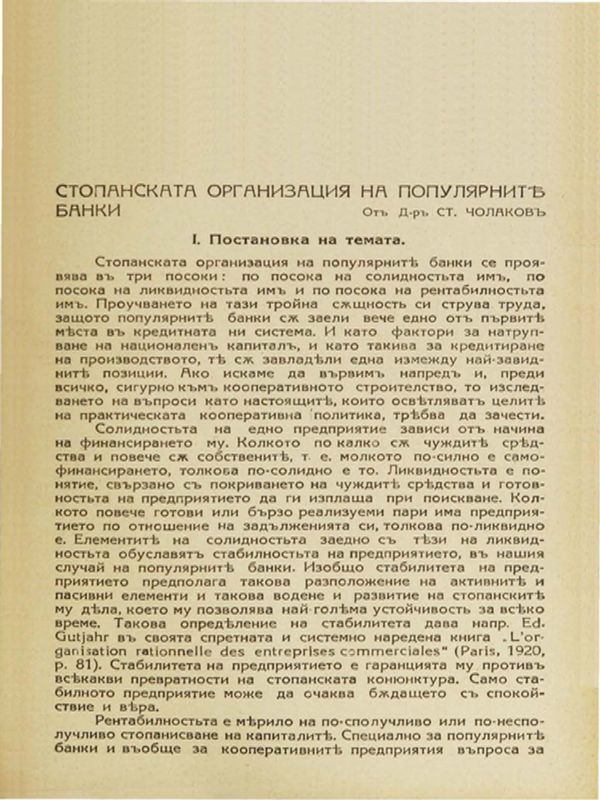 Стопанската организация на популярните банки