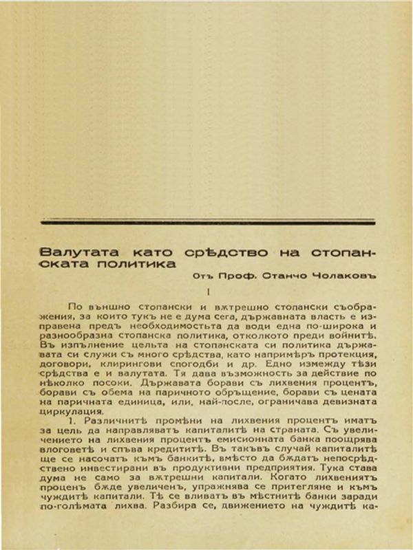 Валутата като средство на стопанската политика