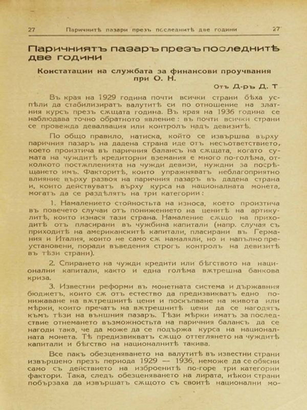 Паричниятъ пазаръ презъ последните две години