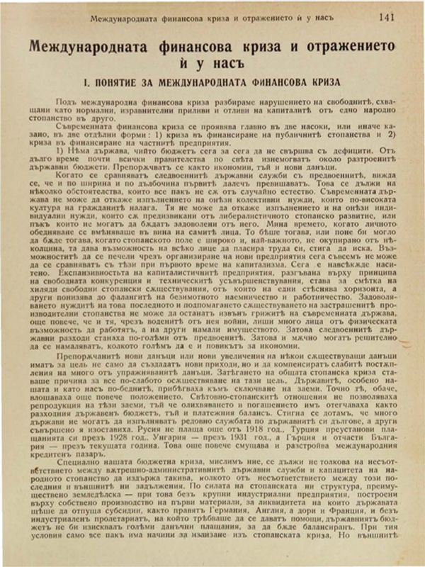 Международната финансова криза и отражението й у насъ