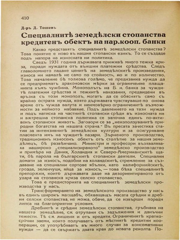 Специалните земеделски стопанства - кредитенъ обектъ на нар. кооп. банки