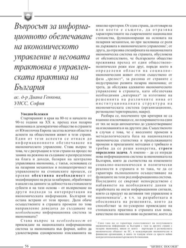 Въпросът за информационното обезпечаване на икономическото управление и неговата трактовка в управленската практика в България