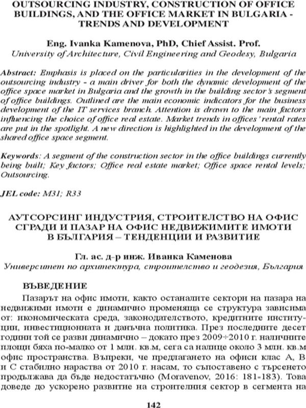 Аутсорсинг индустрия, строителство на офис сгради и пазар на офис недвижимите имоти в България - тенденции и развитие [Outsourcing Industry, Construction of Office Buildings, and the Office Market in Bulgaria - Trends and Development]