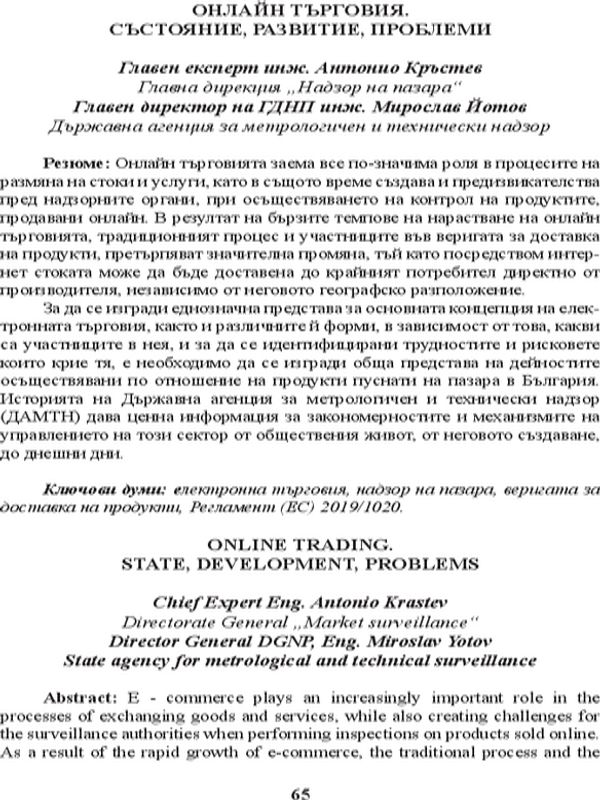Онлайн търговия. Състояние, развитие, проблеми = Online trading. State, development, problems