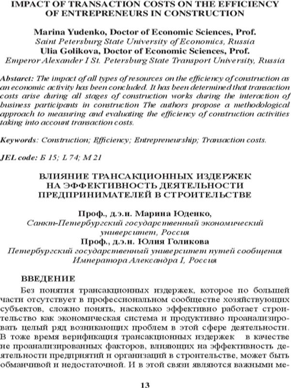 Влияние трансакционных издержек на эффективность деятельности предпринимателей в строительстве = Impact of Transaction Costs on the Efficiency of Entrepreneurs in Construction