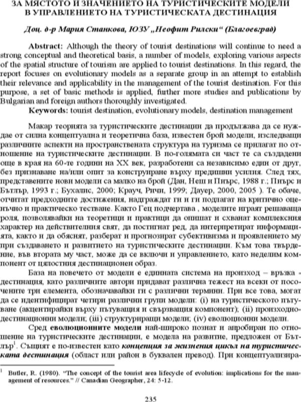 За мястото и значението на туристическите модели в управлението на туристическата дестинация