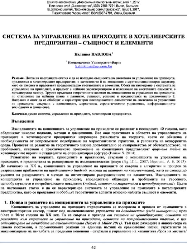 Система за управление на приходите в хотелиерските предприятия - същност и елементи [Revenue Management System for the Hospitality Industry Essence and Elements]