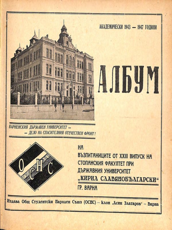 Албум на възпитаниците от XXIII випуск на стопанския факултет при държавния университет "Кирил Славянобългарски"