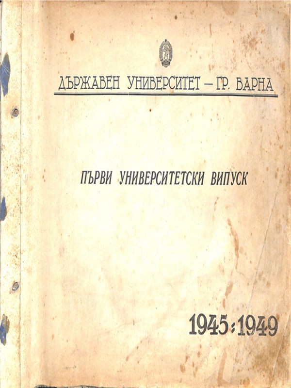 Първи университетски випуск 1945 - 1949
