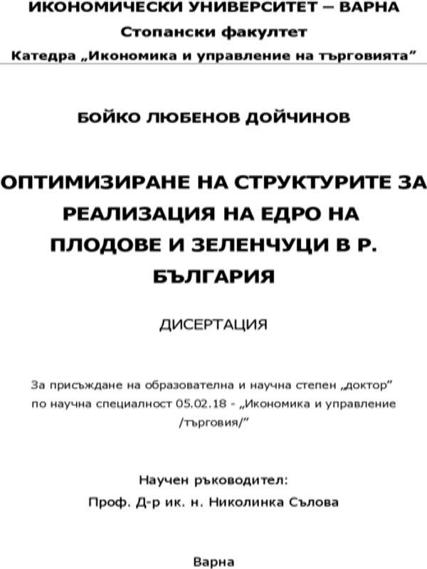 Оптимизиране на структурите за реализация на едро на плодове и зеленчуци в Република България