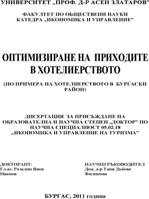 Оптимизиране на приходите в хотелиерството (по примера на хотелиерството в Бургаски район)
