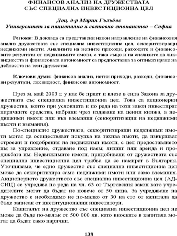 Финансов анализ на дружествата със специална инвестиционна цел