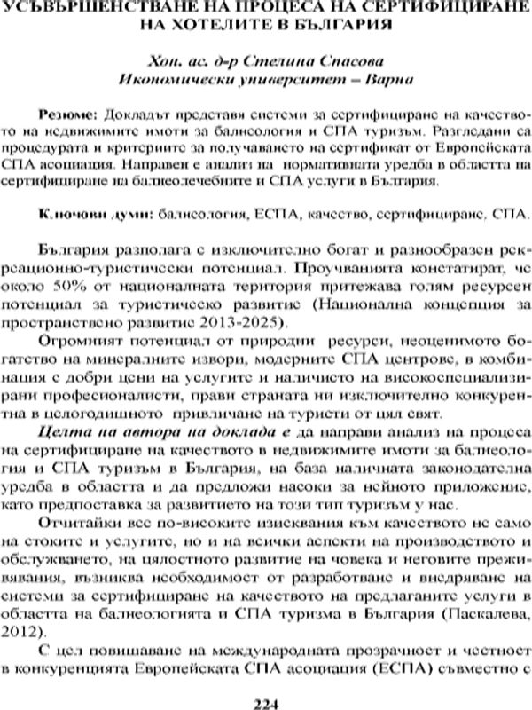 Усъвършенстване на процеса на сертифициране на хотелите в България