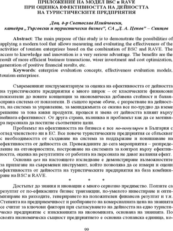 Приложение на модел BSC и RAVE при оценка ефективността на дейността на туристическите предприятия