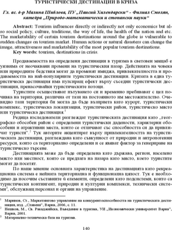 Туристически дестинации в криза