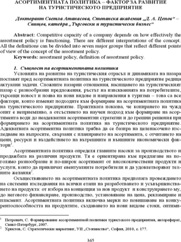 Асортиментната политика - фактор за развитие на туристическото предприятие