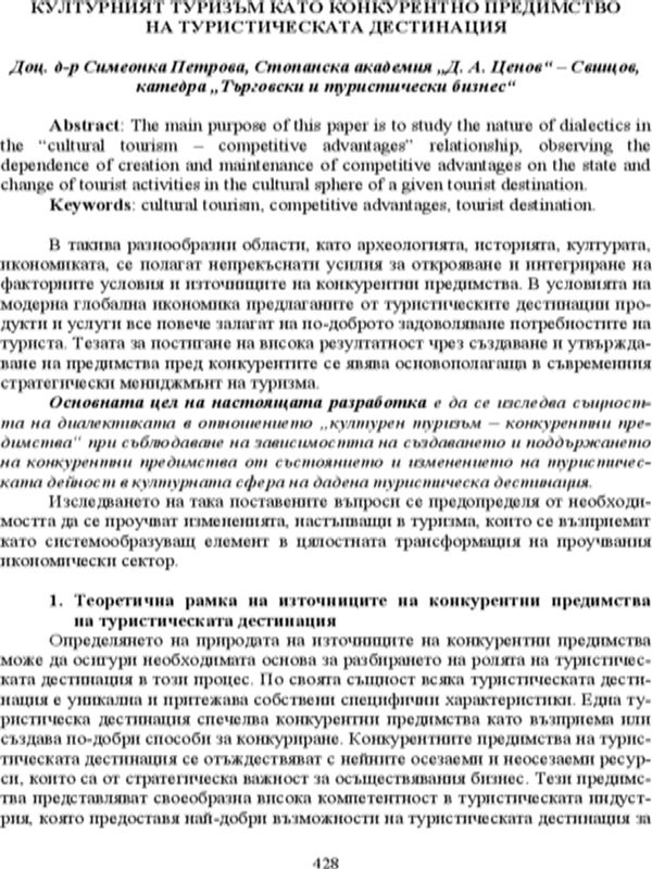 Културният туризъм като конкурентно предимство на туристическата дестинация