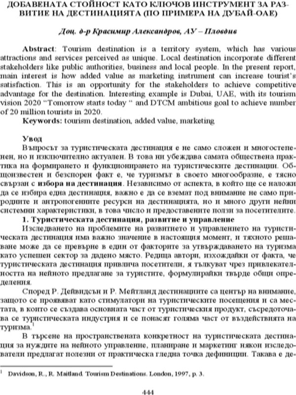 Добавената стойност като ключов елемент за развитие на дестинацията (по примера на Дубай-ОАЕ)