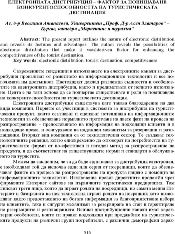 Електронната дистрибуция - фактор за повишаване конкурентоспособността на туристическата дестинация