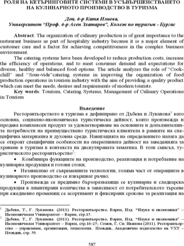 Роля на кетъринговите системи в усъвършенстването на кулинарното производство в туризма
