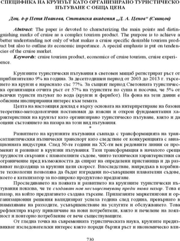 Специфика на круизът като организирано туристическо пътуване с обща цел