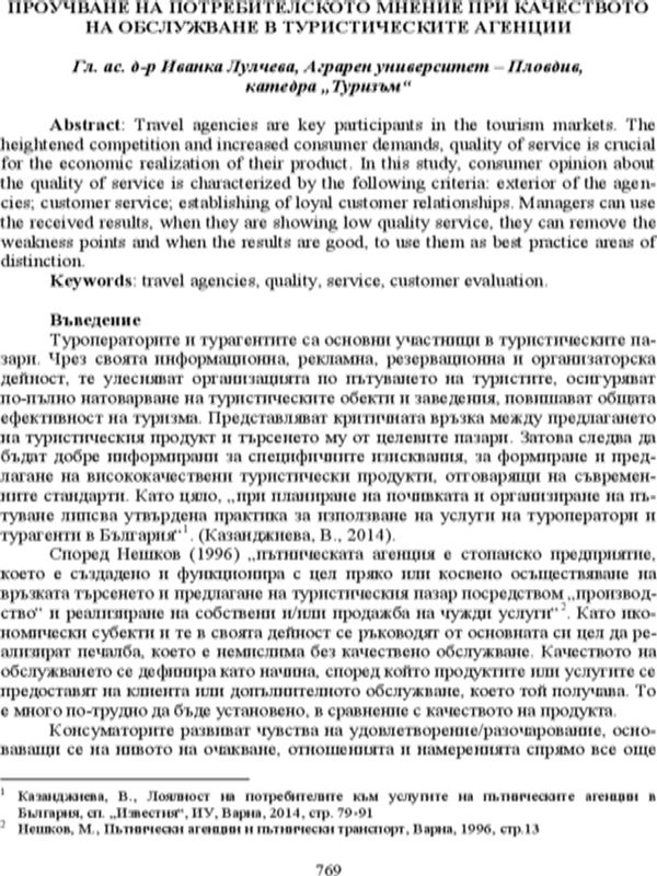 Проучване на потребителското мнение при качеството на обслужване в туристическите агенции