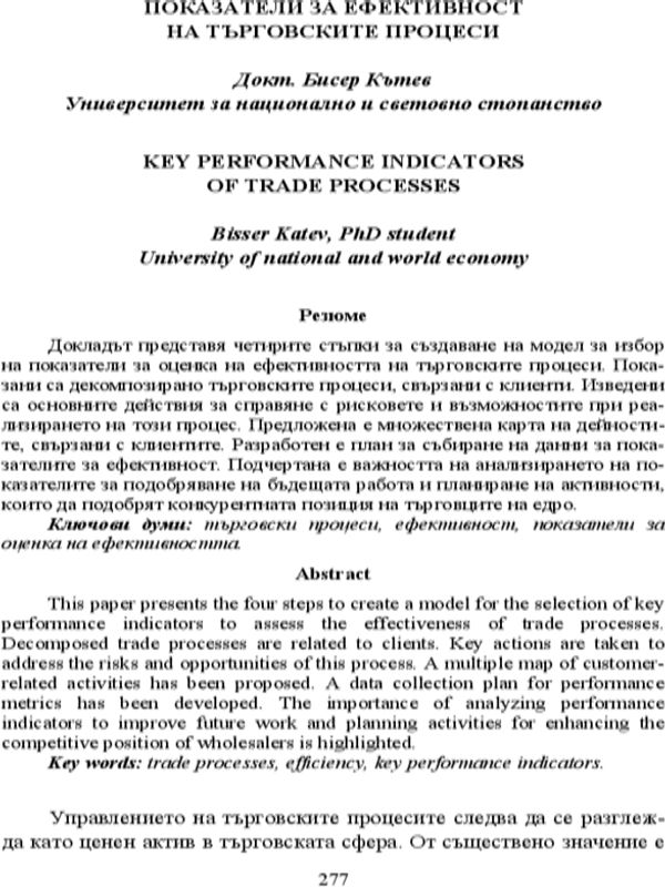 Показатели за ефективност на търговските процеси = Key performance indicators of trade processes
