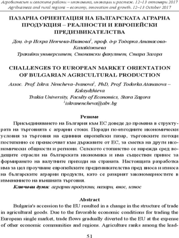 Пазарна ориентация на българската аграрна продукция - реалности и европейски предизвикателства