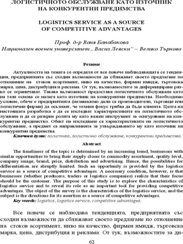 Логистичното обслужване като източник на конкурентни предимства