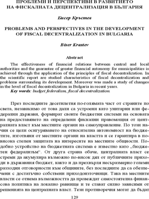Проблеми и перспективи в развитието на фискалната децентрализация в България