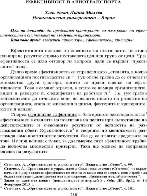 Ефективност в авиотранспорта