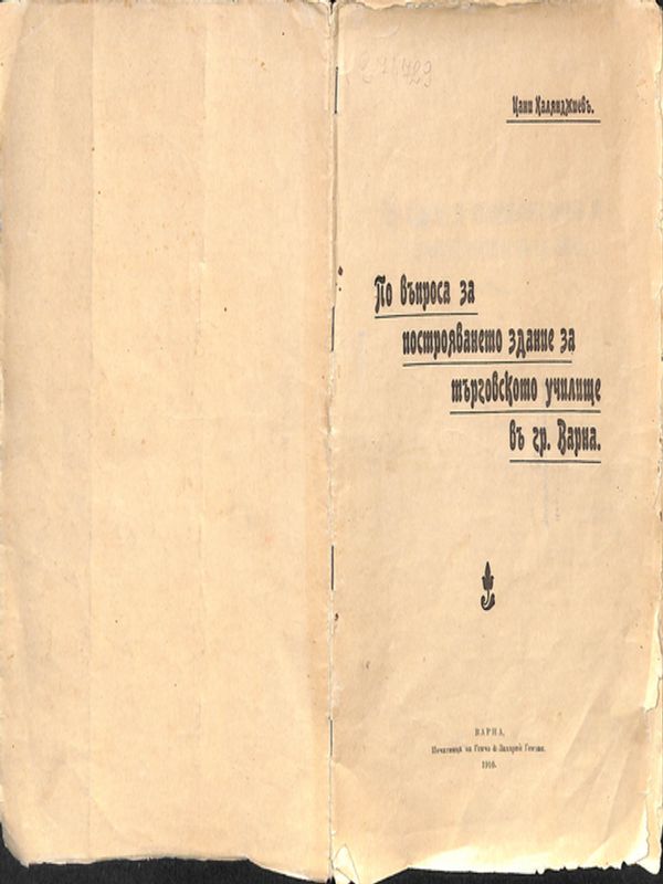 По въпроса за построяването здание за търговското училище въ гр. Варна
