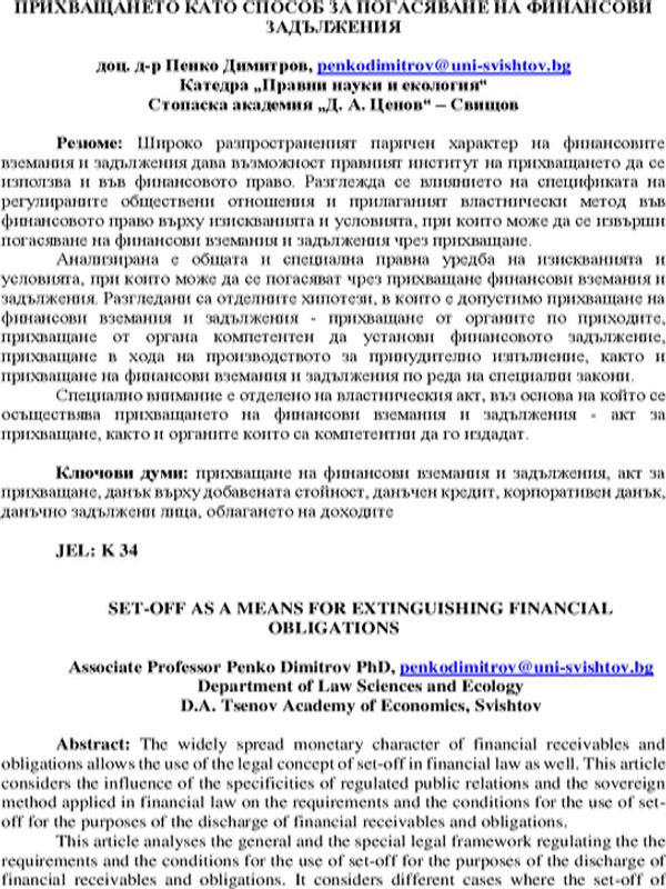 Прихващането като способ за погасяване на финансови задължения