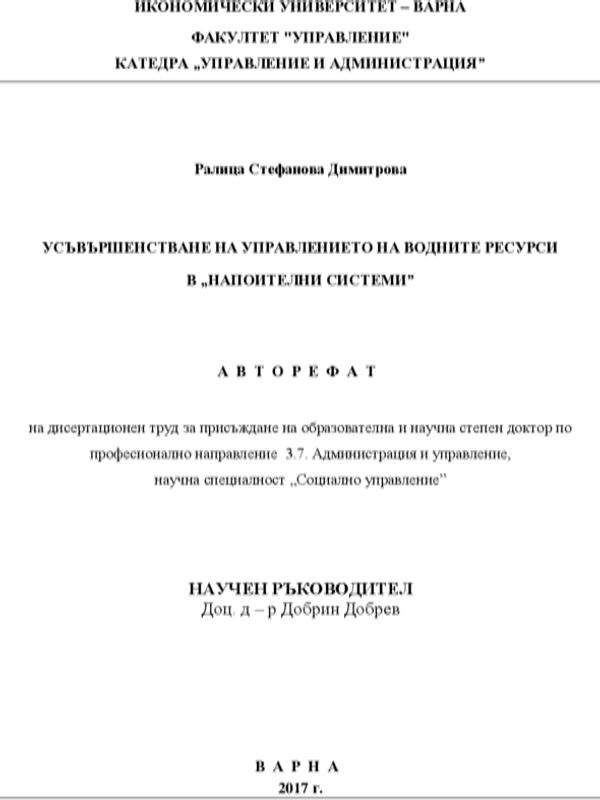 Усъвършенстване на управлението на водните ресурси в "Напоителни системи"