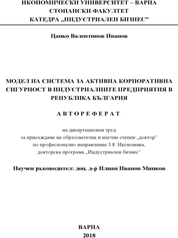 Модел на система за активна корпоративна сигурност в индустриалните предприятия в република България