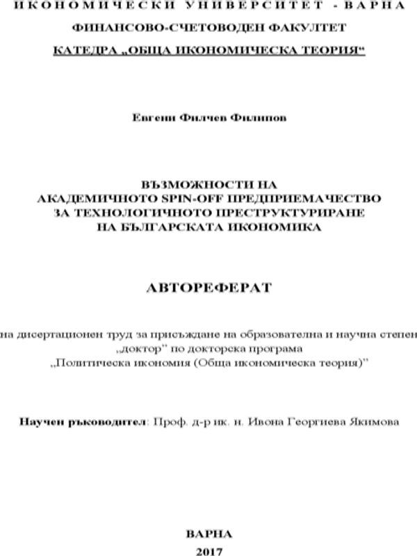 Възможности на академичното SPIN-OFF предприемачество за технологичното преструктуриране на българската икономика