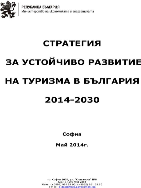 Стратегия за устойчиво развитие на туризма в България 2014 - 2030 [електронен ресурс]