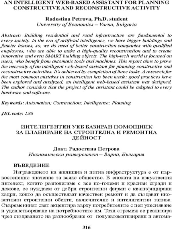 Интелигентен уеб базиран помощник за планиране на строителна и ремонтна дейност