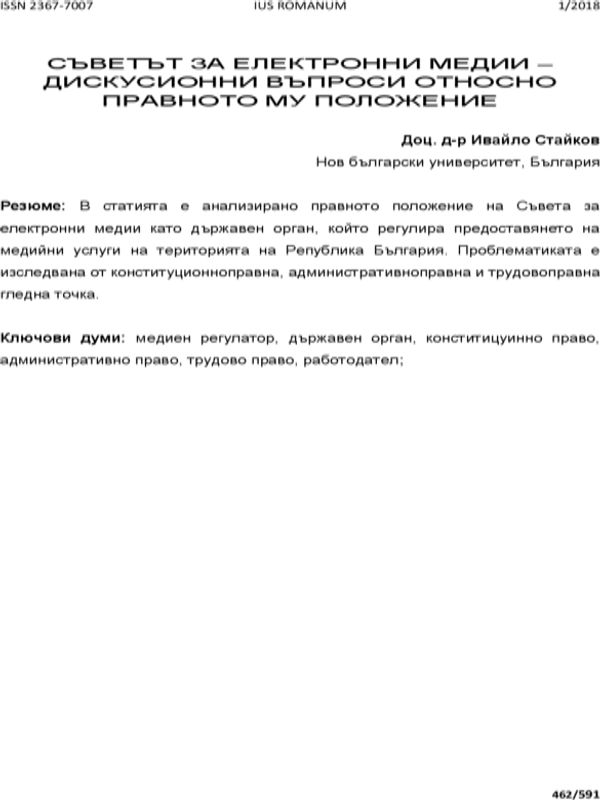 Съветът за електронни медии - дискусионни въпроси относно правното му положение