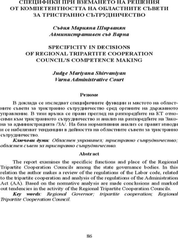 Специфики при вземането на решения от компетентността на областните съвети за тристранно сътрудничество = Specificity in decisions of regional tripartite cooperation council's competence making