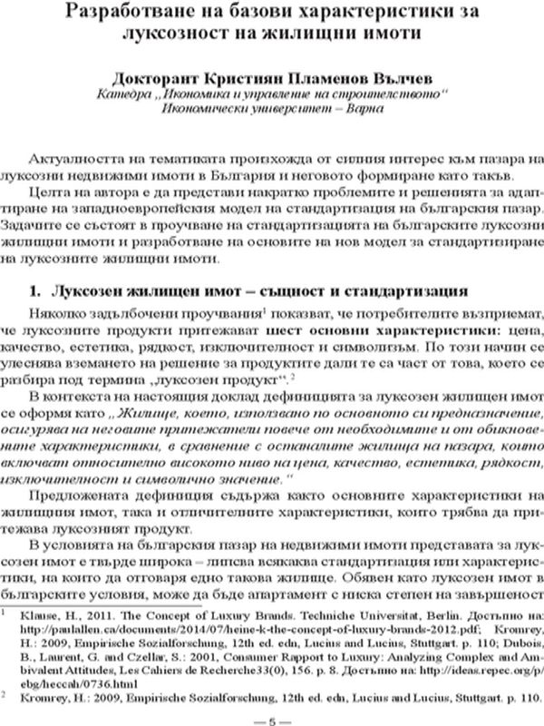 Разработване на базови характеристики за луксозност на жилищни имоти