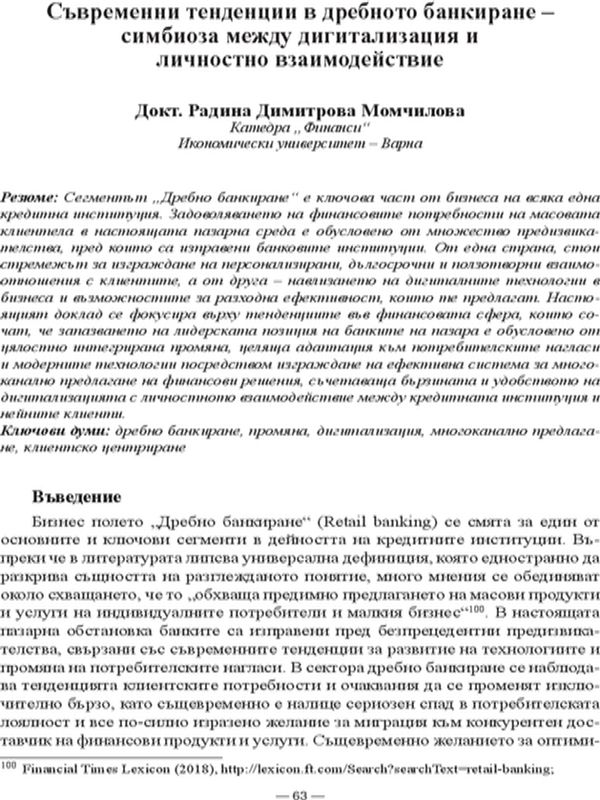 Съвременни тенденции в дребното банкиране - симбиоза между дигитализация и личностно взаимодействие