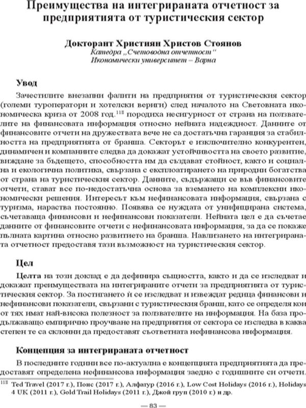 Преимущества на интегрираната отчетност за предприятията от туристическия пазар