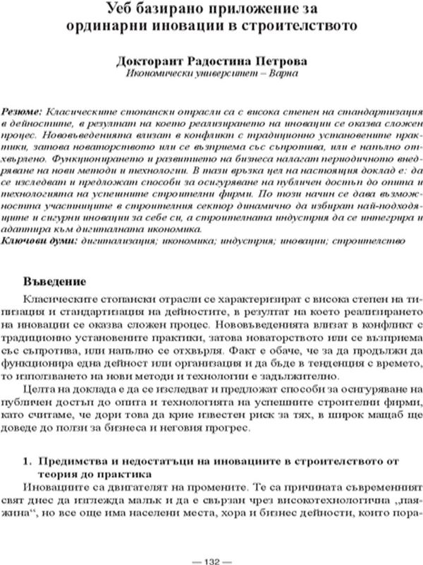 Уеб базирано приложение за ординарни иновации в строителството