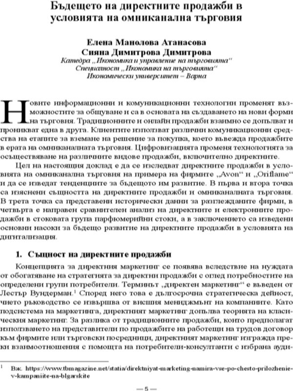 Бъдещето на директните продажби в условията на омниканалната търговия