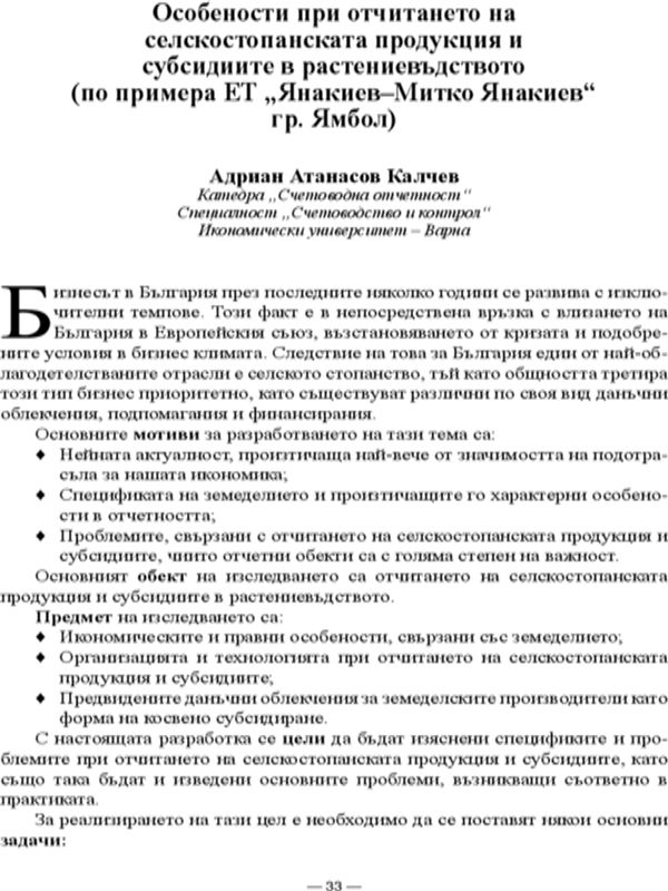 Особености при отчитането на селскостопанската продукция и субсидиите в растениевъдството (по примера ЕТ "Янакиев - Митко Янакиев" гр. Ямбол