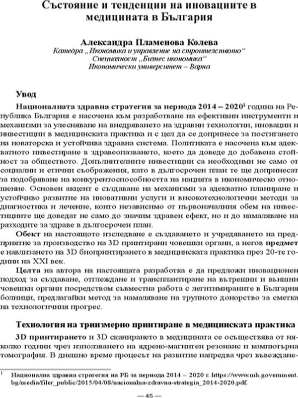 Състояние и тенденции на иновациите в медицината в България