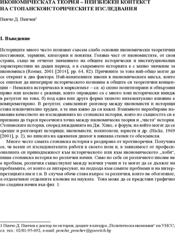 Икономическата теория - неизбежен контекст на стопанскоисторическите изследвания