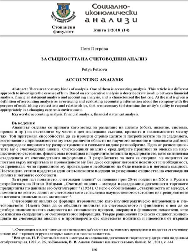 За същността на счетоводния анализ
