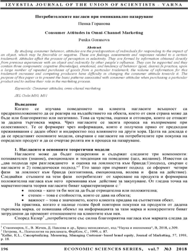 Потребителските нагласи към омниканално пазаруване = Consumer Attitudes in Omni Channel Marketing